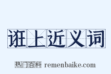 诳上近义词是什么意思的图片